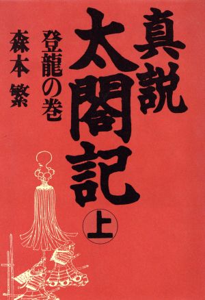 真説 太閤記 登龍の巻(上)