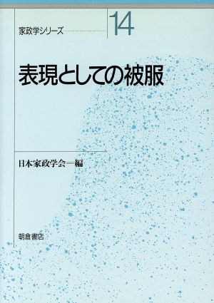 表現としての被服 家政学シリーズ14