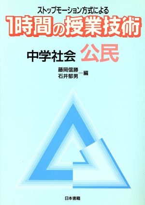 ストップモーション方式による1時間の授業技術(中学社会 公民)