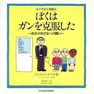 イラスト手記 ぼくはガンを克服した ある少年の生への闘い