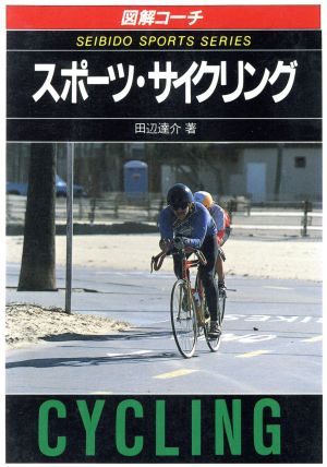 図解コーチ スポーツ・サイクリング