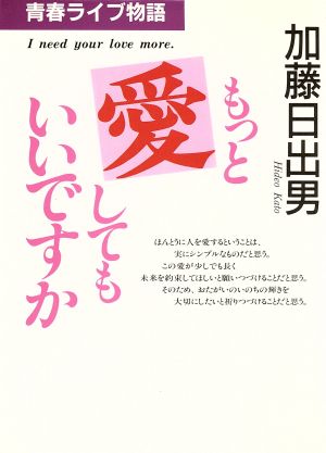 もっと愛してもいいですか 青春ライブ物語