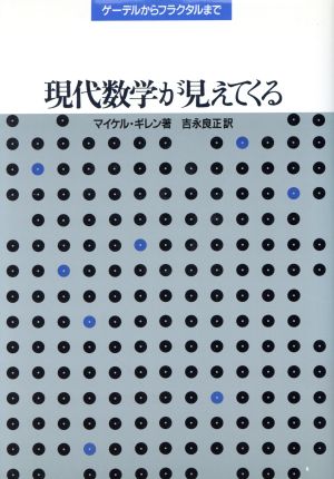 現代数学が見えてくる ゲーデルからフラクタルまで