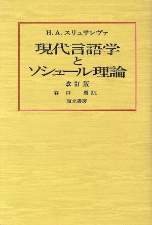 現代言語学とソシュール理論