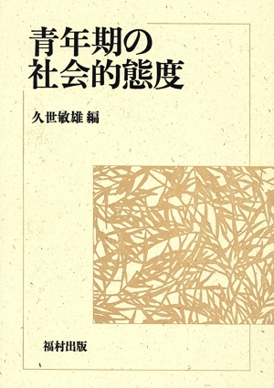 青年期の社会的態度