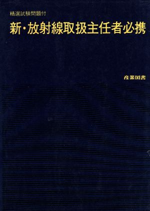 新・放射線取扱主任者必携