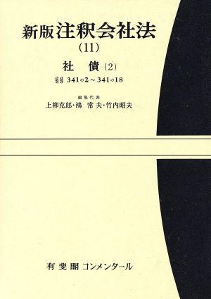 注釈会社法 新版(11) 社債2 有斐閣コンメンタール