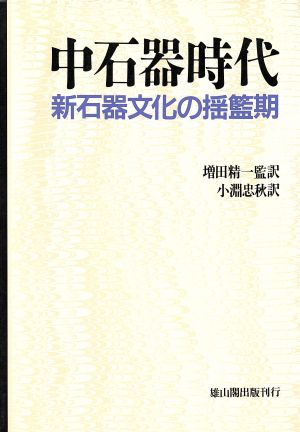 中石器時代 新石器文化の揺籃期