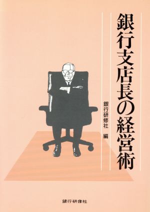 銀行支店長の経営術