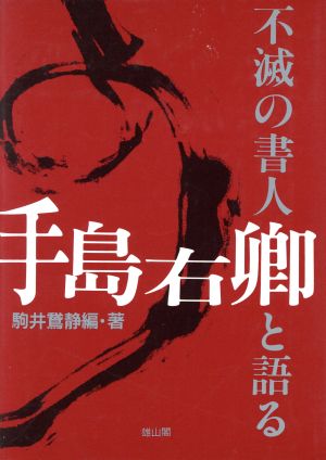 不滅の書人 手島右卿と語る