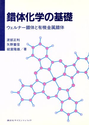 錯体化学の基礎 ウェルナー錯体と有機金属錯体