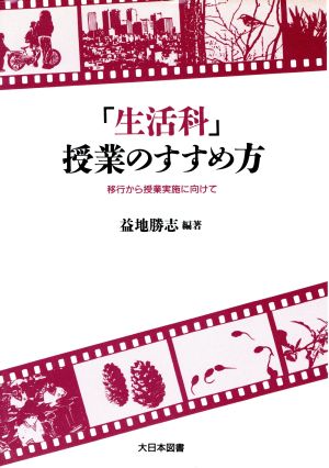 「生活科」授業のすすめ方 移行から授業実施に向けて