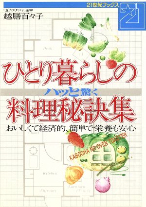 ひとり暮らしのハット驚く料理秘訣集 おいしくて経済的、簡単で栄養も安心 21世紀ブックス