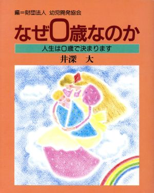 なぜ0歳なのか 人生は0歳で決まります