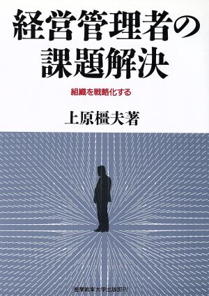 経営管理者の課題解決 組織を戦略化する