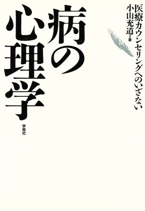 病の心理学 医療カウンセリングへのいざない