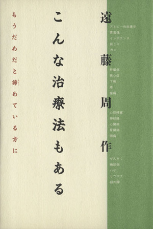 こんな治療法もある もうだめだと諦めている方に