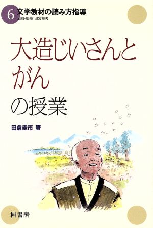 「大造じいさんとがん」の授業 文学教材の読み方指導6