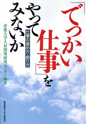 「でっかい仕事」をやってみないか 仕事の進め方・創り方