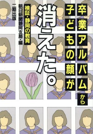 卒業アルバムから子どもの顔が消えた 検証・静岡の教育