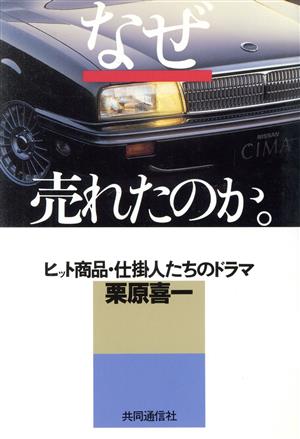 なぜ売れたのか ヒット商品・仕掛人たちのドラマ