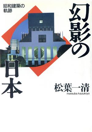 幻影の日本昭和建築の軌跡