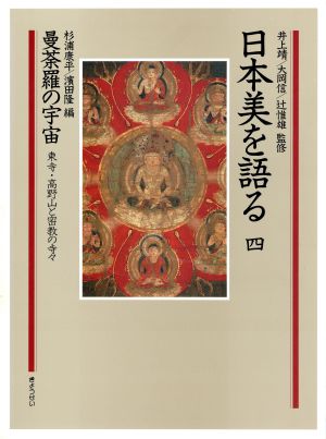 日本美を語る 曼荼羅の宇宙 東寺・高野山と密教の寺々(第4巻)