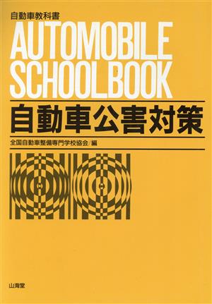 自動車公害対策自動車教科書