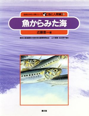 魚からみた海 自然の中の人間シリーズ2海と人間編 