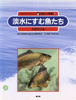 淡水にすむ魚たち 自然の中の人間シリーズ3海と人間編 