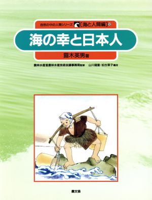 海の幸と日本人 自然の中の人間シリーズ10海と人間編 