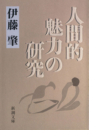 人間的魅力の研究 新潮文庫