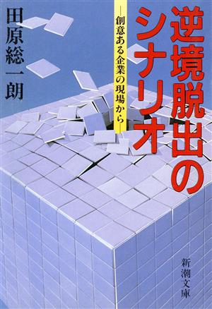 逆境脱出のシナリオ 創意ある企業の現場から 新潮文庫