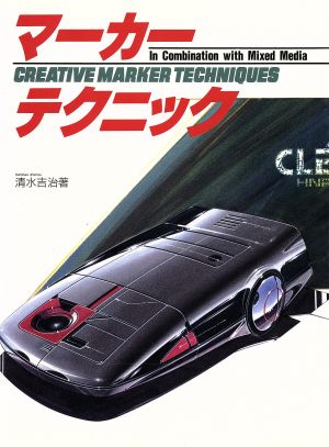 マーカー・テクニック