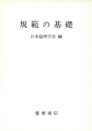 規範の基礎 日本倫理学会論集25