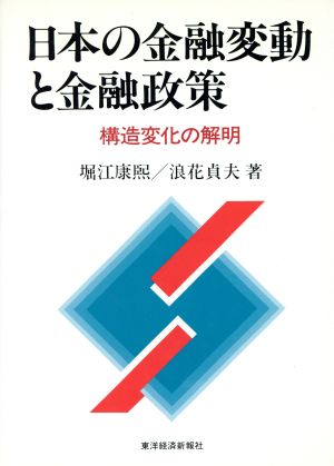 日本の金融変動と金融政策 構造変化の解明