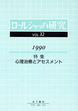 ロールシャッハ研究(VOL.32(1990)) 心理治療とアセスメント