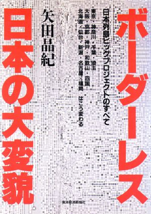 ボーダーレス日本の大変貌 日本列島ビッグプロジェクトのすべて