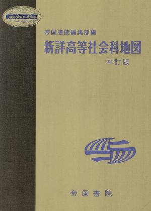 新詳高等社会科地図