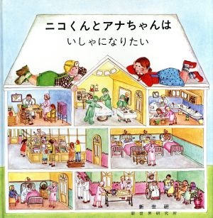 ニコくんとアナちゃんはいしゃになりたい ニコくんとアナちゃんシリーズ1