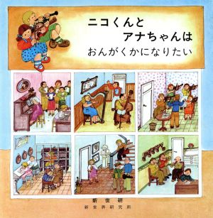 ニコくんとアナちゃんはおんがくかになりたい ニコくんとアナちゃんシリーズ2