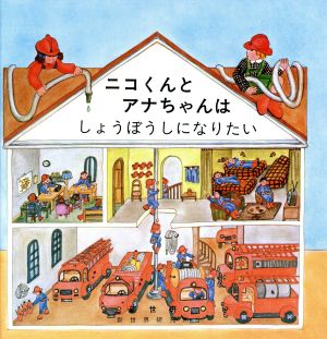 ニコくんとアナちゃんはしょうぼうしになりたい ニコくんとアナちゃんシリーズ3