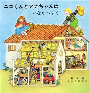 ニコくんとアナちゃんはいなかへいく ニコくんとアナちゃんシリーズ5