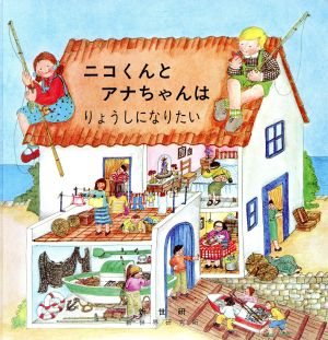 ニコくんとアナちゃんはりょうしになりたい ニコくんとアナちゃんシリーズ6