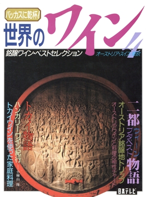 オーストリア・スイス・東欧 バッカスに乾杯！世界のワイン4