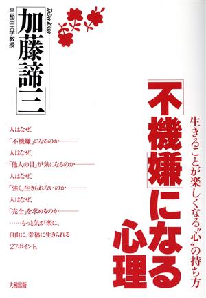 「不機嫌」になる心理 生きることが楽しくなる“心