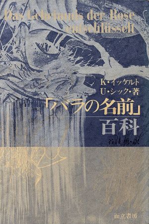 「バラの名前」百科