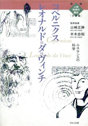 レオナルド・ダ・ヴィンチ コペルニクス ルネサンスの科学 漫画人物科学の歴史 世界編02世界編