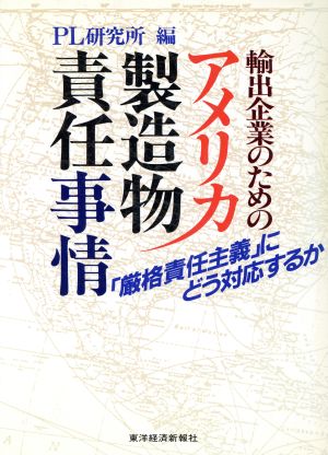 輸出企業のためのアメリカ製造物責任事情 「厳格責任主義」にどう対応するか