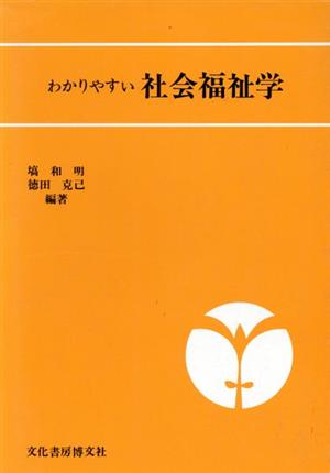 わかりやすい社会福祉学